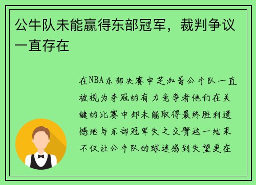 公牛队未能赢得东部冠军，裁判争议一直存在