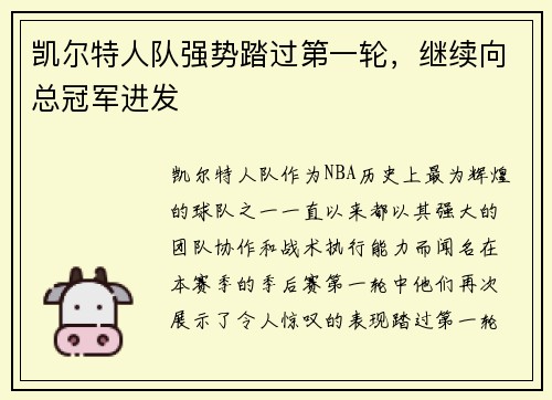 凯尔特人队强势踏过第一轮，继续向总冠军进发