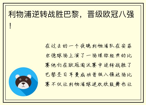 利物浦逆转战胜巴黎，晋级欧冠八强！