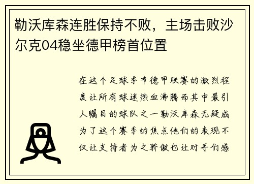 勒沃库森连胜保持不败，主场击败沙尔克04稳坐德甲榜首位置