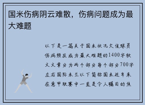 国米伤病阴云难散，伤病问题成为最大难题