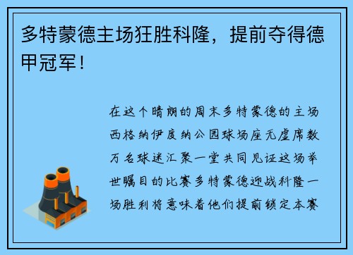 多特蒙德主场狂胜科隆，提前夺得德甲冠军！