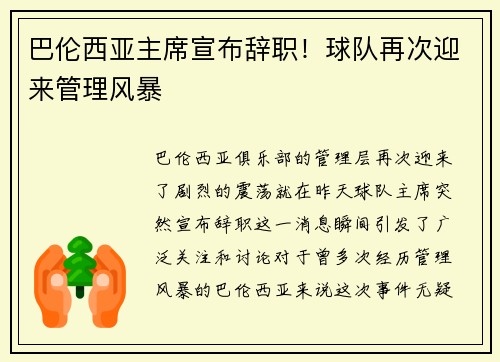 巴伦西亚主席宣布辞职！球队再次迎来管理风暴