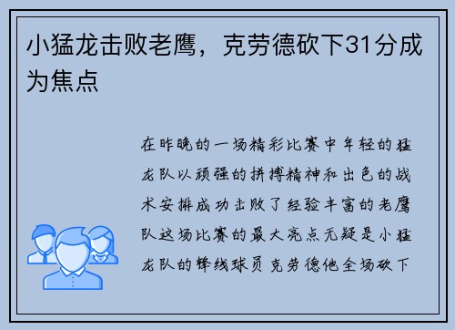 小猛龙击败老鹰，克劳德砍下31分成为焦点