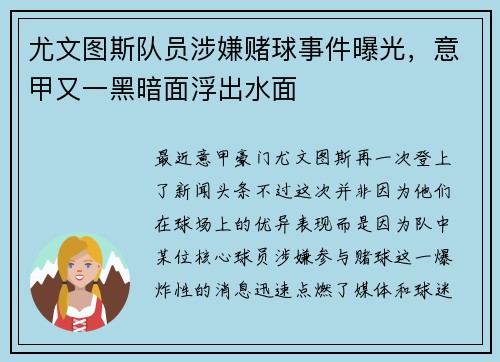 尤文图斯队员涉嫌赌球事件曝光，意甲又一黑暗面浮出水面