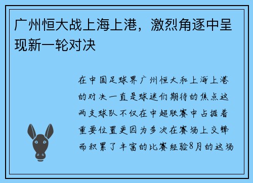 广州恒大战上海上港，激烈角逐中呈现新一轮对决