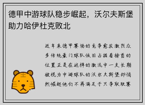 德甲中游球队稳步崛起，沃尔夫斯堡助力哈伊杜克败北