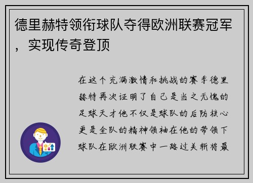 德里赫特领衔球队夺得欧洲联赛冠军，实现传奇登顶
