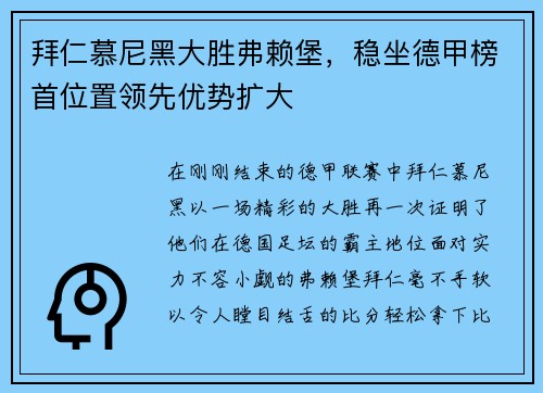 拜仁慕尼黑大胜弗赖堡，稳坐德甲榜首位置领先优势扩大