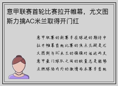 意甲联赛首轮比赛拉开帷幕，尤文图斯力擒AC米兰取得开门红