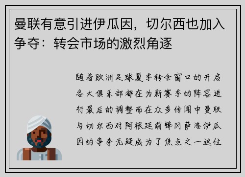 曼联有意引进伊瓜因，切尔西也加入争夺：转会市场的激烈角逐