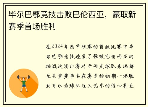 毕尔巴鄂竞技击败巴伦西亚，豪取新赛季首场胜利