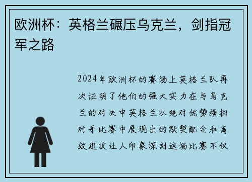 欧洲杯：英格兰碾压乌克兰，剑指冠军之路