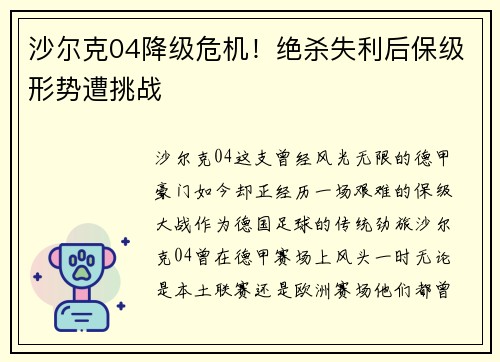 沙尔克04降级危机！绝杀失利后保级形势遭挑战