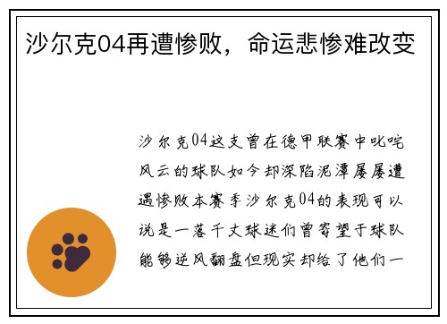 沙尔克04再遭惨败，命运悲惨难改变