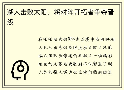 湖人击败太阳，将对阵开拓者争夺晋级