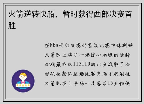火箭逆转快船，暂时获得西部决赛首胜