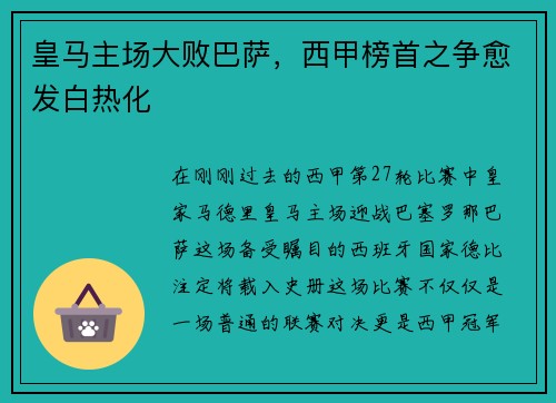 皇马主场大败巴萨，西甲榜首之争愈发白热化