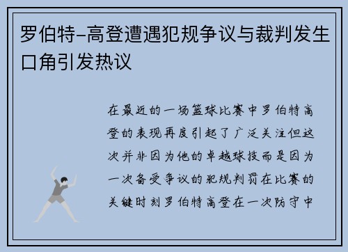 罗伯特-高登遭遇犯规争议与裁判发生口角引发热议