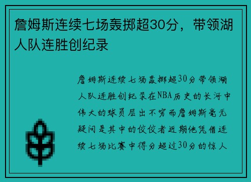 詹姆斯连续七场轰掷超30分，带领湖人队连胜创纪录