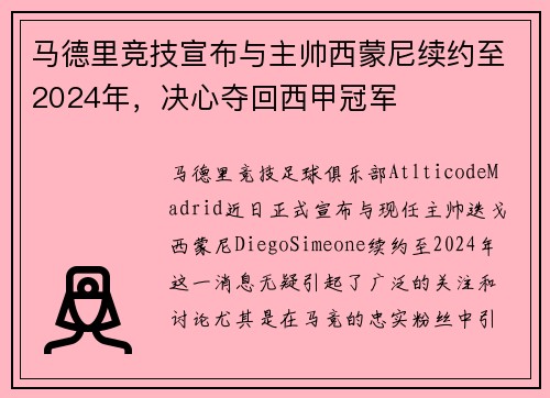 马德里竞技宣布与主帅西蒙尼续约至2024年，决心夺回西甲冠军