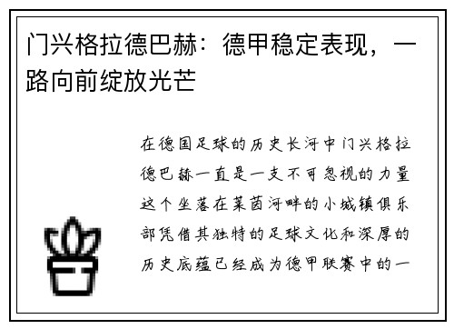 门兴格拉德巴赫：德甲稳定表现，一路向前绽放光芒