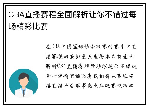 CBA直播赛程全面解析让你不错过每一场精彩比赛
