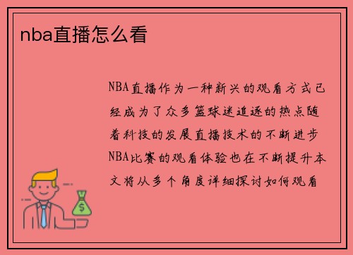 nba直播怎么看