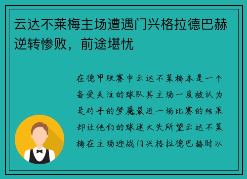 云达不莱梅主场遭遇门兴格拉德巴赫逆转惨败，前途堪忧