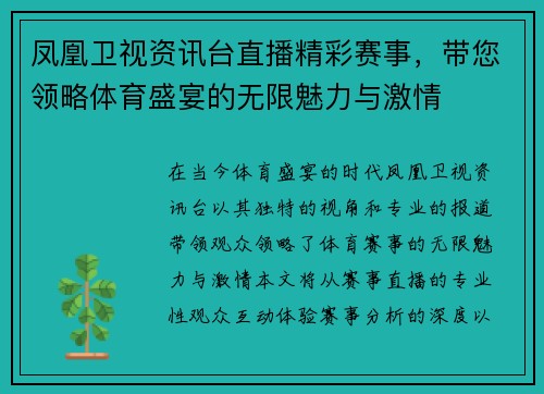 凤凰卫视资讯台直播精彩赛事，带您领略体育盛宴的无限魅力与激情