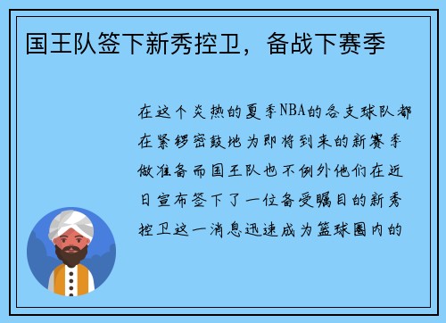 国王队签下新秀控卫，备战下赛季