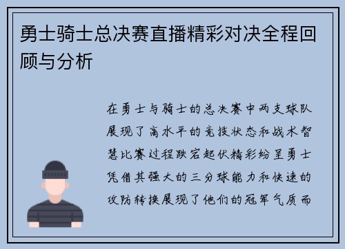 勇士骑士总决赛直播精彩对决全程回顾与分析