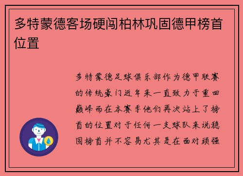多特蒙德客场硬闯柏林巩固德甲榜首位置