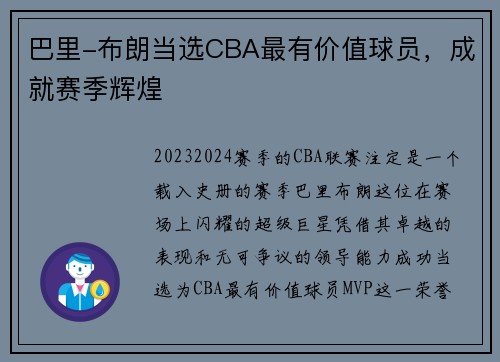 巴里-布朗当选CBA最有价值球员，成就赛季辉煌
