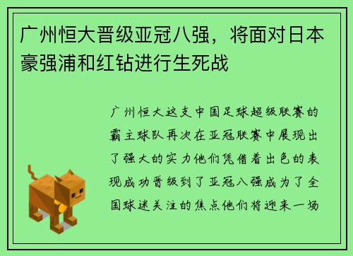 广州恒大晋级亚冠八强，将面对日本豪强浦和红钻进行生死战