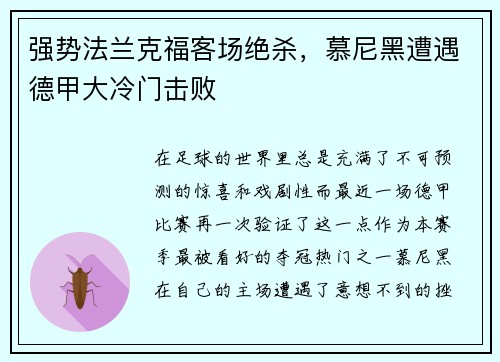 强势法兰克福客场绝杀，慕尼黑遭遇德甲大冷门击败