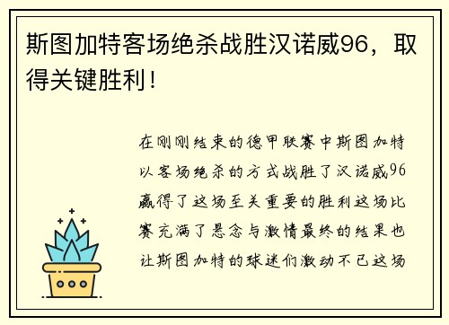 斯图加特客场绝杀战胜汉诺威96，取得关键胜利！