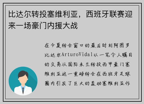 比达尔转投塞维利亚，西班牙联赛迎来一场豪门内援大战