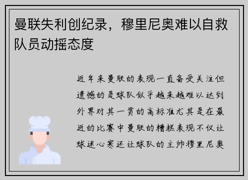 曼联失利创纪录，穆里尼奥难以自救队员动摇态度