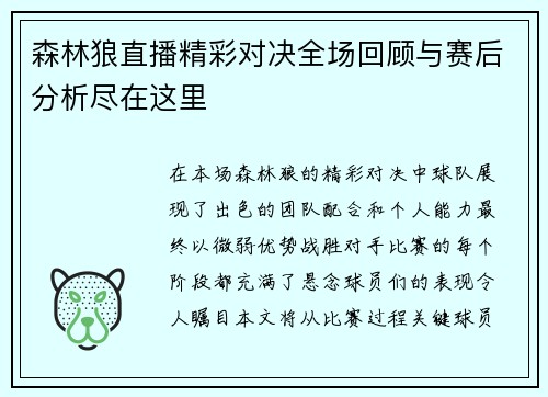 森林狼直播精彩对决全场回顾与赛后分析尽在这里