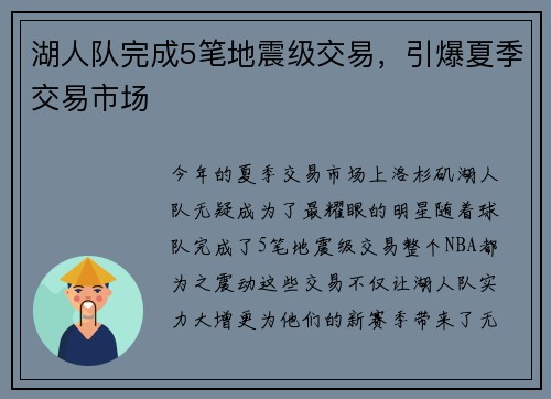 湖人队完成5笔地震级交易，引爆夏季交易市场