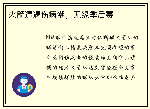 火箭遭遇伤病潮，无缘季后赛