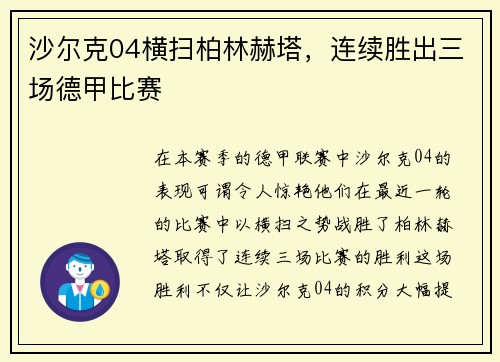 沙尔克04横扫柏林赫塔，连续胜出三场德甲比赛