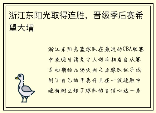 浙江东阳光取得连胜，晋级季后赛希望大增