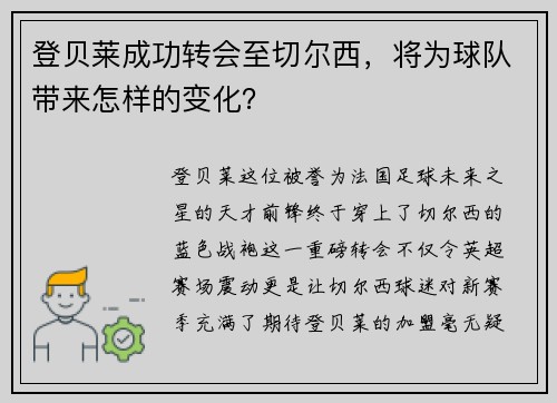 登贝莱成功转会至切尔西，将为球队带来怎样的变化？