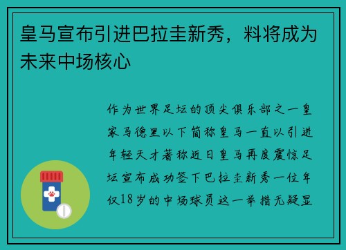 皇马宣布引进巴拉圭新秀，料将成为未来中场核心