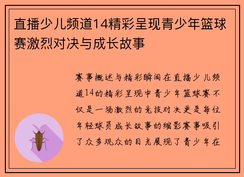直播少儿频道14精彩呈现青少年篮球赛激烈对决与成长故事