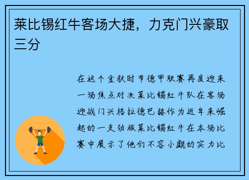 莱比锡红牛客场大捷，力克门兴豪取三分