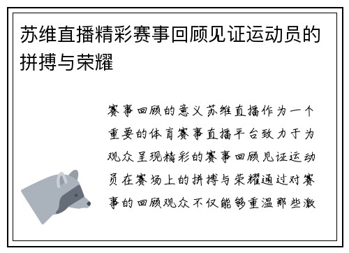 苏维直播精彩赛事回顾见证运动员的拼搏与荣耀
