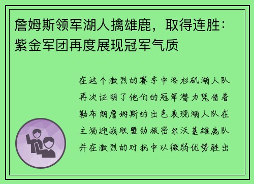 詹姆斯领军湖人擒雄鹿，取得连胜：紫金军团再度展现冠军气质